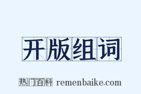 开版组词是什么意思的图片